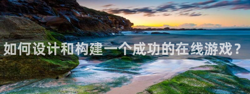 沐鸣2平台注册：如何设计和构建一个成功的在线游戏？