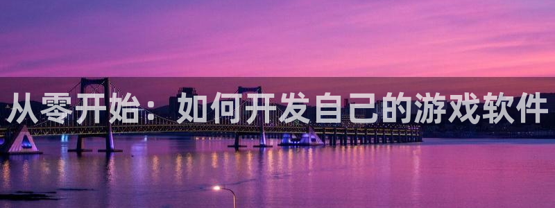沐鸣2官网注册地址：从零开始：如何开发自己的游戏软件