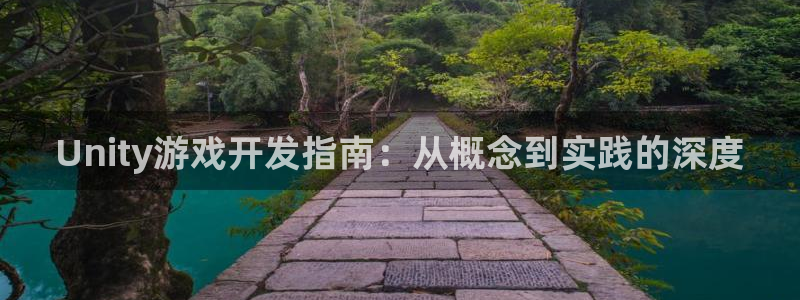 沐鸣2注册说来77542：Unity游戏开发指南：从概念到实践的深度
