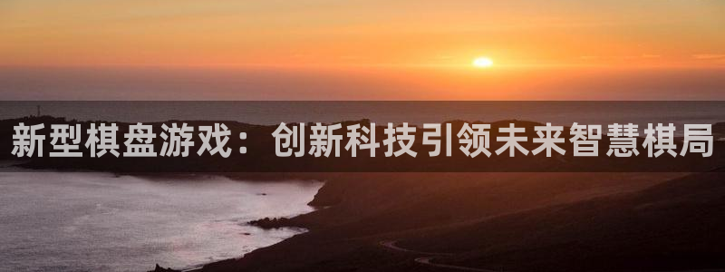 沐鸣娱乐2在线登录：新型棋盘游戏：创新科技引领未来智慧棋局