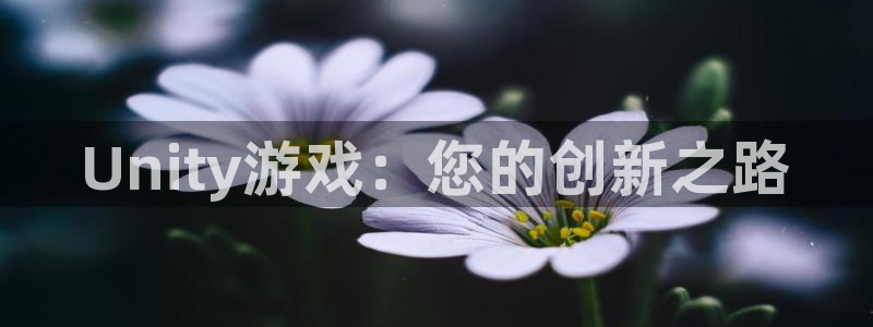 沐鸣2购35994胀：Unity游戏：您的创新之路