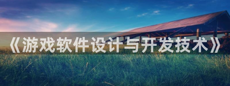 沐鸣2平台代理：《游戏软件设计与开发技术》