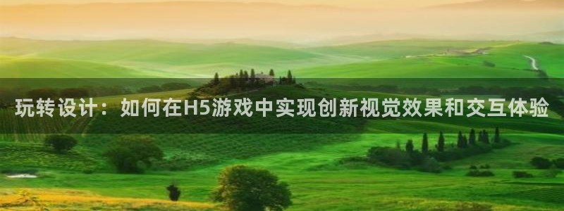 沐鸣2撤35994还和：玩转设计：如何在H5游戏中实现创新视觉效果和交互体验