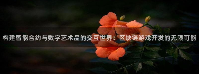 沐鸣2账号注册：构建智能合约与数字艺术品的交互世界：区块链游戏开发的无限可能