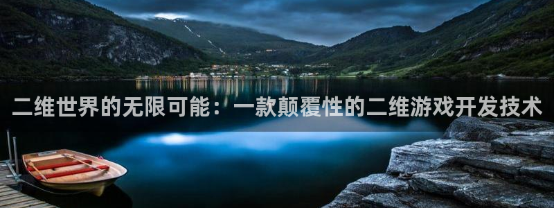 沐鸣娱乐2官网：二维世界的无限可能：一款颠覆性的二维游戏开发技术