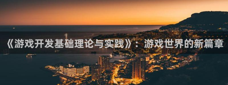 沐鸣2测速登录：《游戏开发基础理论与实践》：游戏世界的新篇章