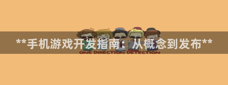 沐鸣2登陆扣27337：**手机游戏开发指南：从概念到发布**