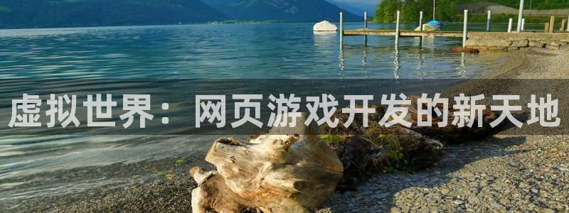 沐鸣2注册流程：虚拟世界：网页游戏开发的新天地