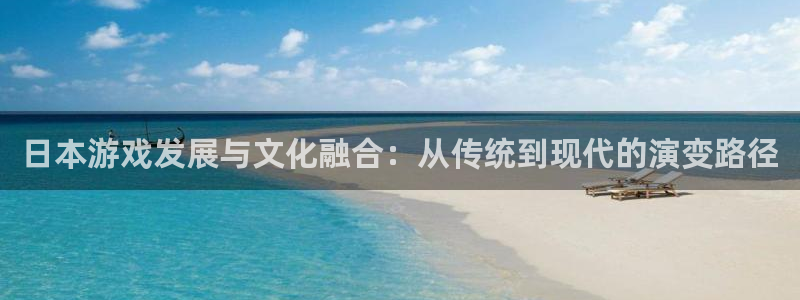 沐鸣2购35994胀：日本游戏发展与文化融合：从传统到现代的演变路径