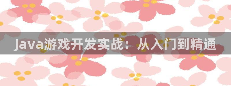 沐鸣娱乐2登录平台是什么软件：Java游戏开发实战：从入门到精通