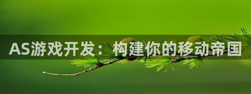 沐鸣娱乐2官方平台投诉：AS游戏开发：构建你的移动帝国