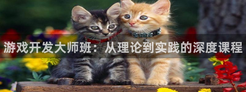 沐鸣2代理注册：游戏开发大师班：从理论到实践的深度课程