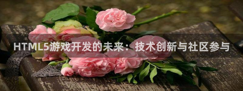 沐鸣2app官方：HTML5游戏开发的未来：技术创新与社区参与