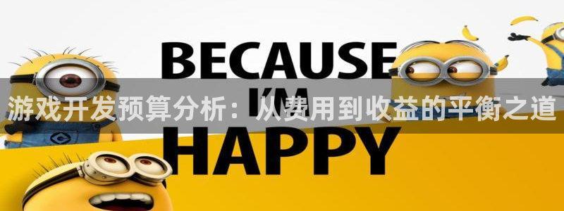 沐鸣2注册流程：游戏开发预算分析：从费用到收益的平衡之道