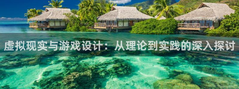 沐鸣娱乐2的分分彩：虚拟现实与游戏设计：从理论到实践的深入探讨
