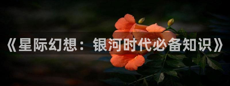 奇书网小说下载txt：《星际幻想：银河时代必备知识》