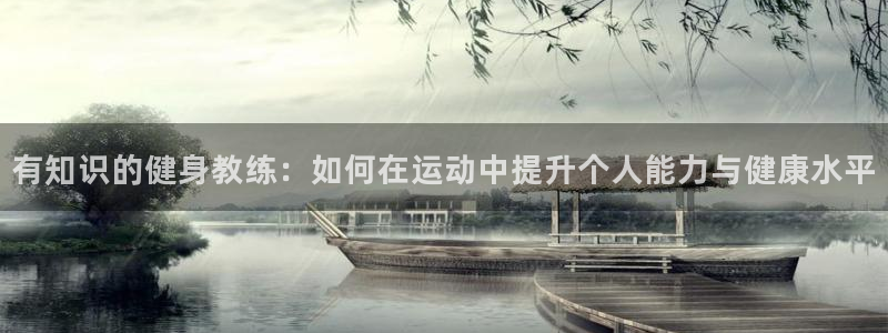 小村趣事小说txt奇书网：有知识的健身教练：如何在运动中提升个人能力与健康水平