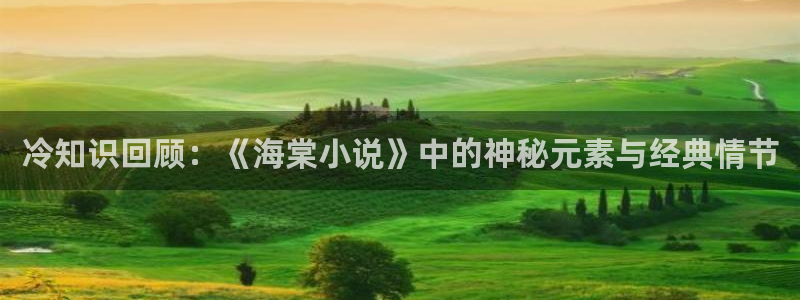 清虚txt下载奇书网：冷知识回顾：《海棠小说》中的神秘元素与经典情节