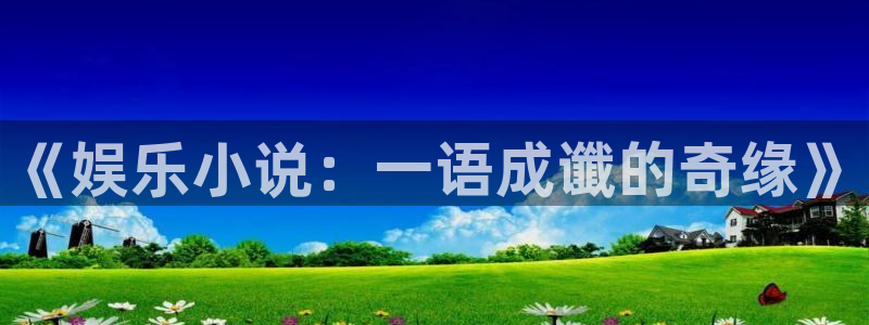 成神txt下载奇书网：《娱乐小说：一语成谶的奇缘》