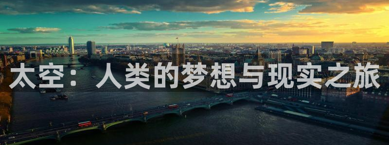 那年花开1981txt下载奇书网：太空：人类的梦想与现实之旅