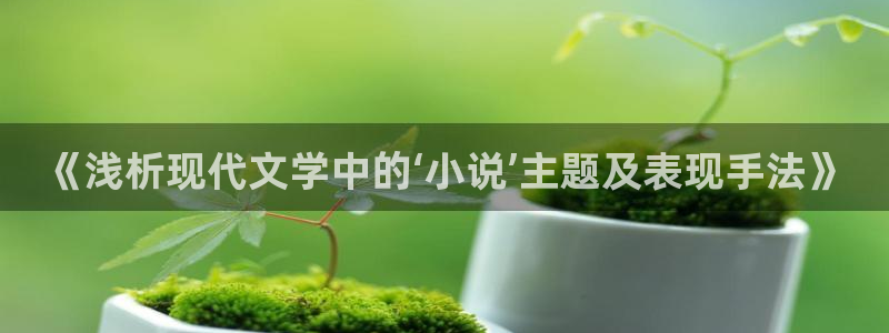 五仙门全本txt奇书网：《浅析现代文学中的‘小说’主题及表现手法》