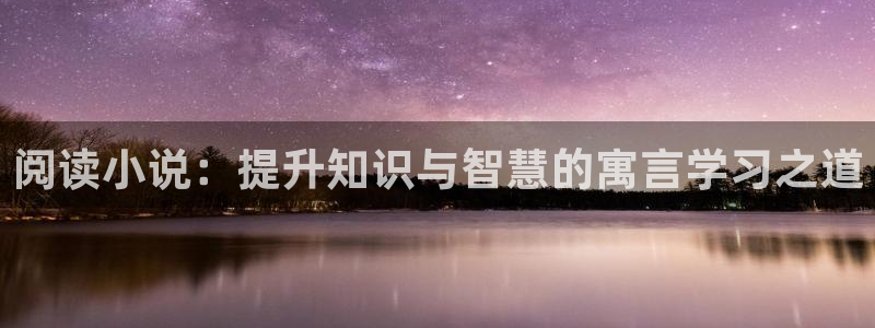 佣兵天下 奇书网：阅读小说：提升知识与智慧的寓言学习之道